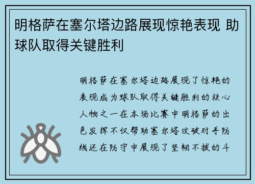 明格萨在塞尔塔边路展现惊艳表现 助球队取得关键胜利