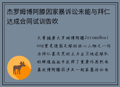 杰罗姆博阿滕因家暴诉讼未能与拜仁达成合同试训告吹