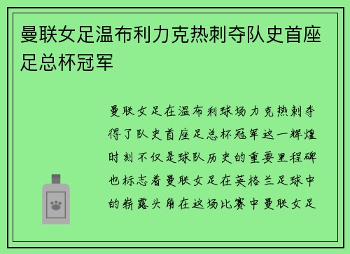 曼联女足温布利力克热刺夺队史首座足总杯冠军