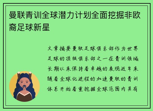 曼联青训全球潜力计划全面挖掘非欧裔足球新星