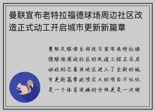 曼联宣布老特拉福德球场周边社区改造正式动工开启城市更新新篇章
