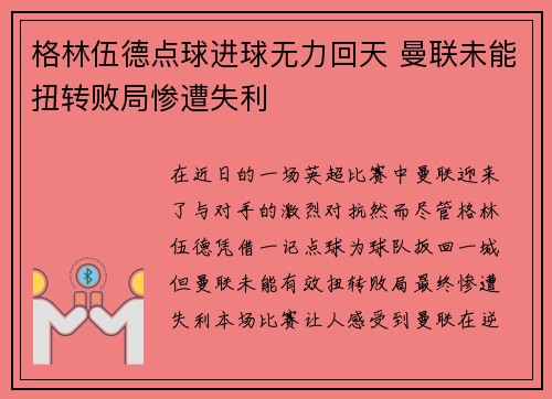 格林伍德点球进球无力回天 曼联未能扭转败局惨遭失利