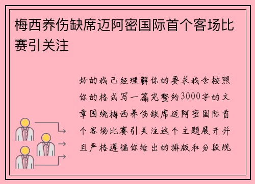 梅西养伤缺席迈阿密国际首个客场比赛引关注