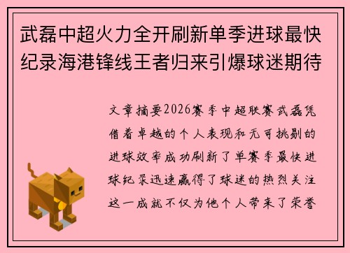 武磊中超火力全开刷新单季进球最快纪录海港锋线王者归来引爆球迷期待