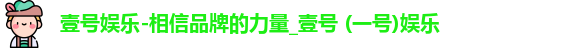 l壹号娱乐ogo